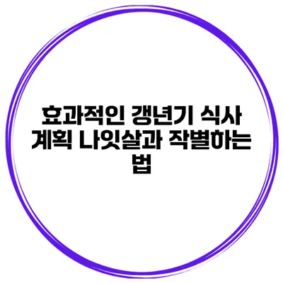 효과적인 갱년기 식사 계획 나잇살과 작별하는 법
