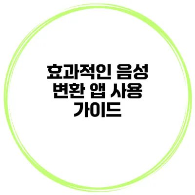 효과적인 음성 변환 앱 사용 가이드