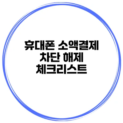 휴대폰 소액결제 차단 해제 체크리스트