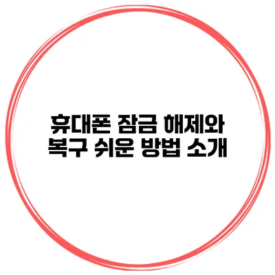 휴대폰 잠금 해제와 복구 쉬운 방법 소개